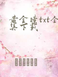 黄金瞳txt全集下载