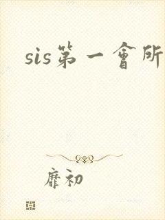 sis第一会所