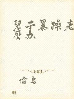 儿子暴躁老妈怎么办