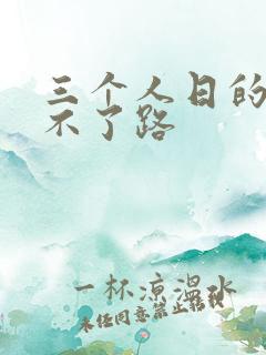 三个人日的我走不了路