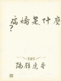 病娇是什么意思?