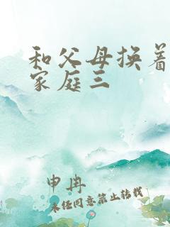 和父母换着玩大家庭三