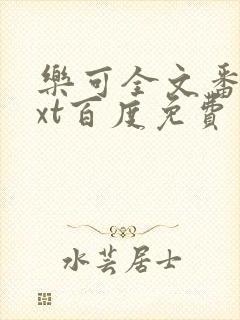 乐可全文番外txt百度免费