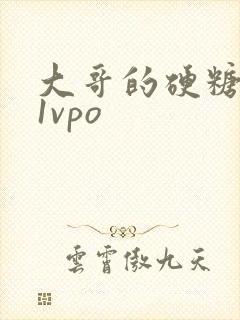 大哥的硬糖1h1vpo