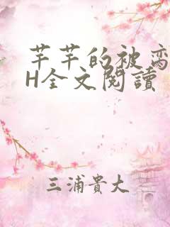 芊芊的被脔日常H全文阅读