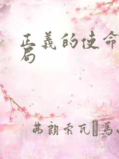 正义的使命大结局