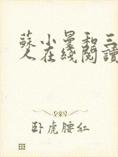 苏小曼和三个黑人在线阅读