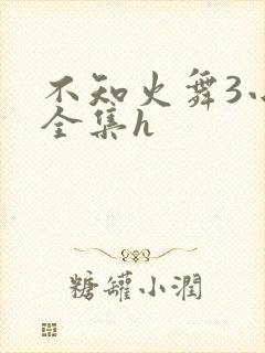 不知火舞3小孩全集h