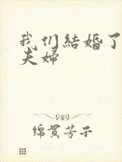 我们结婚了初恋夫妇