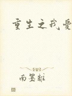 重生之我爱我家