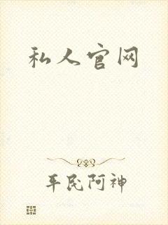 私人官网