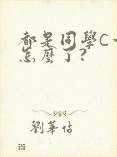 都是同学C一下怎么了?