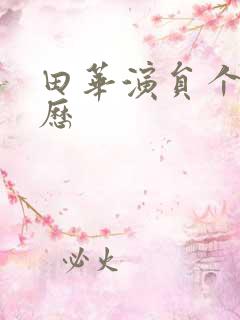 田华演员个人简历