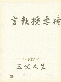 言教授要撞坏了