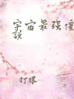 宇宙最强僵尸小说