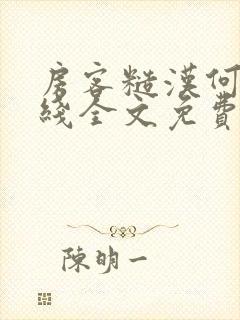 房客糙汉何璐在线全文免费阅读