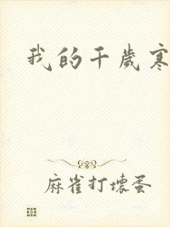 我的千岁寒