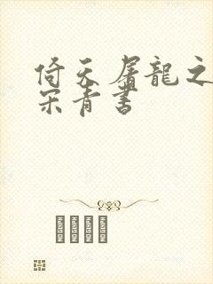 倚天屠龙之我是宋青书