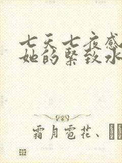 七天七夜感受到她的紧致水润