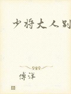 少将大人别吃我