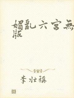 媚乱六宫无删减版