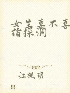 女生喜不喜欢双指探洞