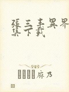 张三丰异界游全集下载