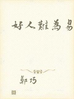 好人难为易人北