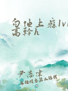 勾他上瘾1v1高干h