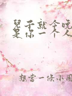 儿子就今晚妈妈是你一个人的