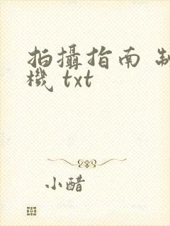 拍摄指南 制造机 txt