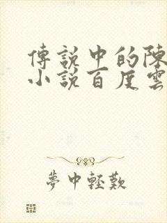 传说中的陈芊芊小说百度云