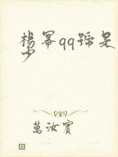 杨幂qq号是多少