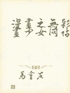 漫画之无彩翼漫画少女网站