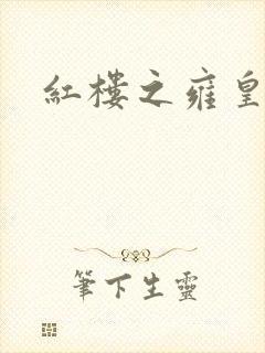 红楼之雍皇夺玉