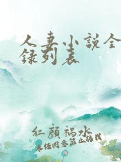 人妻小说全集目录列表