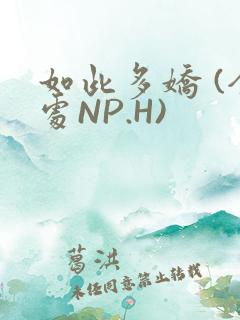 如此多娇 (全处NP.H)