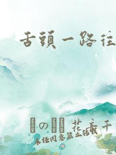 舌头一路往下探