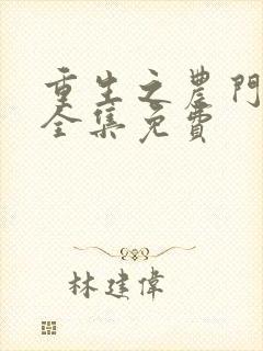 重生之农门肥妻全集免费