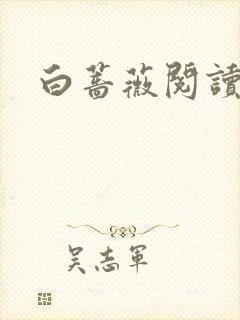 白蔷薇阅读答案