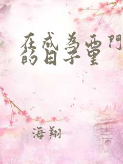 在成为西门吹雪的日子里