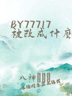 BY77717被改成什么了
