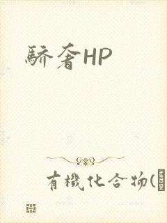 骄奢HP