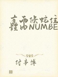 有两条蛇住在我体内NUMBER7