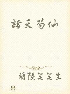 诸天苟仙