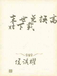 末世兑换高手txt下载