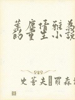 叶尘倩雅为主角的重生小说