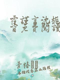 霍谨言沈栀无弹窗免费阅读