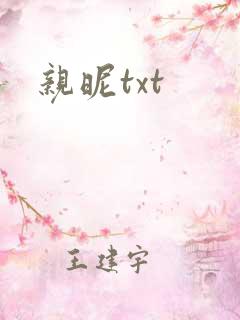 亲昵txt