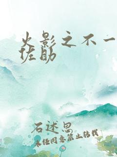 火影之不一样的佐助